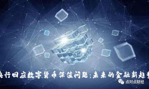 央行回应数字货币保值问题：未来的金融新趋势