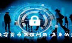 央行回应数字货币保值问