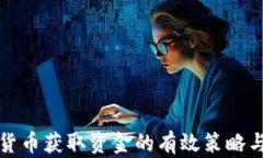 数字货币获取资金的有效