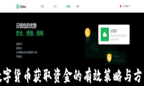 
数字货币获取资金的有效策略与方法
