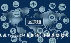 什么是TokenIM身份证？详解