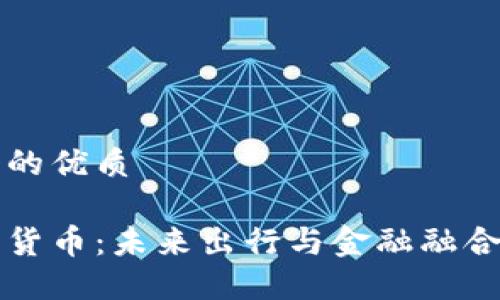 思考一个的优质

滴滴数字货币：未来出行与金融融合的新模式