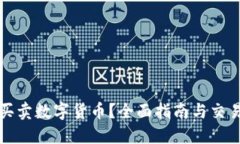 在哪里能买卖数字货币？