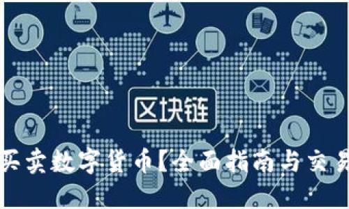 在哪里能买卖数字货币？全面指南与交易平台推荐