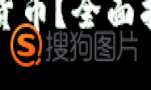 在哪里能买卖数字货币？全面指南与交易平台推荐
