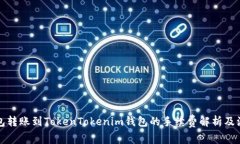 火币钱包转账到TokenToken