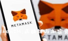 2019年TokenIM：区块链与加密