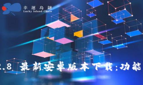 Tokenim 2.8 最新安卓版本下载：功能与特点解析