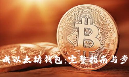 如何生成以太坊钱包：完整指南与步骤解析