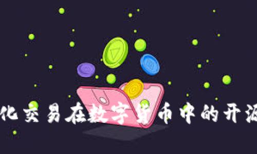 AI量化交易在数字货币中的开源应用