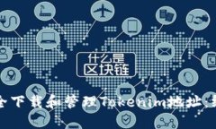 如何安全下载和管理Toke