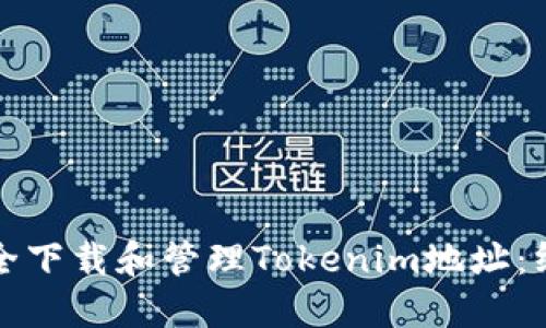 如何安全下载和管理Tokenim地址：终极指南