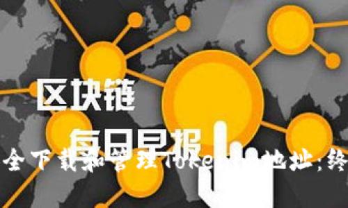 如何安全下载和管理Tokenim地址：终极指南