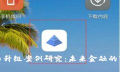 数字货币升级案例研究：未来金融的变革之路