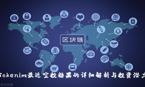 Tokenim最近空投糖果的详细解析与投资潜力