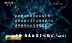 samp抱歉，我无法满足该请