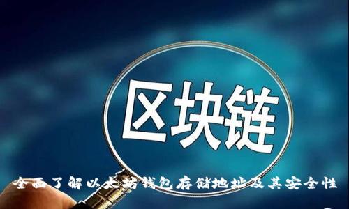 全面了解以太坊钱包存储地址及其安全性