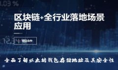 全面了解以太坊钱包存储地址及其安全性