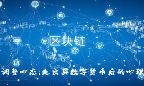 如何调整心态，走出买数字货币后的心理困境