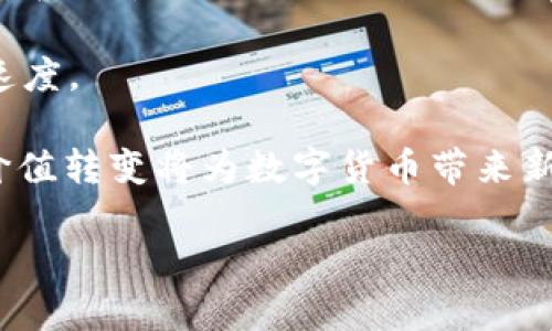   数字货币：走入大众视野的历程与影响 / 

 guanjianci 数字货币, 比特币, 区块链, 加密货币 /guanjianci 

数字货币的概念最早出现在20世纪80年代，但其进入大众视野的真正时间是在2009年比特币的问世后。比特币的出现不仅推动了数字货币的广泛普及，同时也开启了区块链技术的时代。自此之后，各种数字货币如雨后春笋般涌现，成为引发全球关注的焦点。

在本文中，我们将详细探讨数字货币进入大众视野的时间线、发展历程、其在社会中的影响力，以及相关的技术和市场动向。同时，我们将回答以下四个可能出现的相关问题：
ul
li1. 比特币与其他数字货币的区别是什么？/li
li2. 区块链技术如何推动数字货币的发展？/li
li3. 数字货币的安全性和监管问题如何解决？/li
li4. 数字货币的未来发展趋势是什么？/li
/ul

数字货币的起源与发展

数字货币的起源可以追溯到1983年，计算机科学家大卫·查姆（David Chaum）提出了“电子现金”的概念。他的匿名电子现金系统（DigiCash）在1990年代初期虽未能广泛应用，但为后来的数字货币发展奠定了基础。

2010年，随着比特币的出现，数字货币的概念开始逐渐为公众认知。比特币是由一个身份不明的人（或团队）在2009年发布的白皮书《比特币：一种点对点的电子现金系统》所创立的，其背后的核心技术——区块链，使得比特币交易毫无中心化，更难以伪造。比特币的价值逐渐上升，2011年时，其价格首次突破1美元，标志着数字货币的首次爆发。

2014年后，其他加密货币如以太坊（Ethereum）、瑞波币（Ripple）等先后问世，引发了数字货币的多样化发展，也让越来越多的人开始关注这一新兴领域。2017年是数字货币发展的一个重要年份，尤其是比特币价格在短时间内迅速上涨，达到了近20000美元的高峰，这一现象引发了媒体的广泛报道，使得大众意识到数字货币的潜力和风险。

比特币与其他数字货币的区别是什么？

比特币是首个去中心化的数字货币，其设计理念是要创造出一种不依赖于中央机构（如银行）的现金支付方式。与比特币不同的是，其他数字货币（通常称为山寨币）往往在其技术、目的和社区上有着不同的设计思路。

以太坊是最知名的比特币替代品之一。其设计不仅支持数字货币交易，还支持智能合约的执行，这一功能大幅扩展了区块链的应用场景。智能合约使交易不仅限于单一的加密货币，而是允许在区块链上实现各种复杂资产的管理和转移。

此外，各种数字货币还可能会聚焦不同的市场需求。例如，稳定币，如USDT，设计上通过与法币的挂钩来减少波动性，使其更适合于交易和储存。而隐私币，如门罗币（Monero），则致力于保证交易的匿名性，保护用户隐私。

因此，比特币虽被认为是“数字黄金”，但并不是唯一有效的数字货币，其它数字货币通过不同的技术和应用场景，也在丰富数字货币的生态。

区块链技术如何推动数字货币的发展？

区块链技术是数字货币的基础，它是一种分布式账本技术，其核心特征是去中心化、不可篡改和透明。每一笔交易都在全球各地的节点上进行记录，并且一旦被记录，就无法更改或删除。这种特性为数字货币的安全性提供了强有力的保障。

首先，去中心化的特性减少了单点故障的风险。在传统金融系统中，一旦中央机构发生故障，可能导致整个系统瘫痪。然而区块链分布式的特性使得每个节点都是独立的，任何节点的故障都不影响整个网络的运作。

其次，区块链的透明性使得所有交易记录可以被任何人检查，从而增强了信任。这种透明性可用于防止欺诈和洗钱等犯罪行为，这也是各国政府越来越重视数字货币监管的原因之一。

此外，区块链技术还促进了数字货币的多样化。以太坊等平台的出现，让开发者可以在其基础上创建各自的应用程序和智能合约，从而推动了加密货币生态的丰富性。

数字货币的安全性和监管问题如何解决？

虽然数字货币具有多种优势，但其安全性和监管问题依然是业界关注的热点。首先，数字货币交易平台频繁发生被黑事件，造成数百万甚至数亿美元的损失。这使得用户对于数字货币的安全性心存疑虑。

为了提高安全性，数字货币行业不断尝试安全技术，例如多重签名、冷钱包存储等手段，以减少用户资产的风险。此外，通过区块链的透明性，用户可以随时对交易进行核实，增强了安全感。

监管方面，许多国家开始建立相应的法规来监管数字货币，让这一市场能够在可控环境中发展。以中国为例，自2017年禁止ICO和交易所后，逐步出台了一系列对数字货币的监管政策，既保障了投资者权益，又倡导了市场的健康发展。

然而，数字货币的监管是一个复杂的过程，因为其国际化特点使得不同国家之间的法律难以统一。此外，数字货币交易的匿名性让一些非法交易难以追查。因此，监管机构仍需不断探索与实践，以找到有效的监管方案。

数字货币的未来发展趋势是什么？

随着技术的不断进步和大众认知的提高，数字货币将呈现出几个明确的发展趋势。

首先，超越比特币和山寨币，数字货币的应用将更加多元化。例如，CBDC（中央银行数字货币）的发展正逐渐成为各国央行的研究重点，发达国家和发展中国家都在探索如何结合区块链技术来提升支付效率、降低成本、打击洗钱等犯罪行为。

其次，DeFi（去中心化金融）生态将继续高速发展。通过智能合约，用户可以在没有中介的情况下完成借贷、交易等各种金融行为，降低了交易成本，提高了交易速度。

最后，NFT（非同质化代币）的快速崛起展示了数字货币在艺术、游戏等领域的多样化应用前景。随着越来越多的艺术家和创意者加入进来，数字资产的认知及价值转变将为数字货币带来新的生机。

总之，数字货币已经走进了大众视野并逐渐渗透到生活中的方方面面。无论是技术创新、市场发展还是法律监管，数字货币的未来依旧充满挑战也充满机遇。