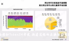 全面揭秘TokenIM开发：构建