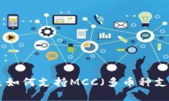 Tokenim平台是如何支持MCC（