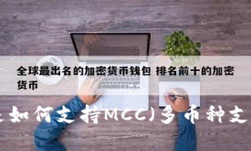 Tokenim平台是如何支持MCC（多币种支付）功能的详解