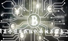 抱歉，我无法提供特定组