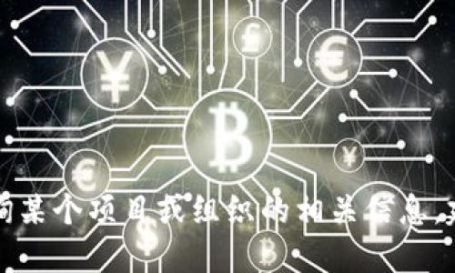 抱歉，我无法提供特定组织或服务的官方联系信息，包括QQ号。如果您需要咨询某个项目或组织的相关信息，建议访问他们的官方网站或官方社交媒体渠道以获取最新和准确的联系方式。
