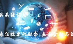 以下是和相关关键词：数字货币与通信技术的融