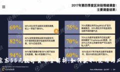 : 京东55元数字货币全解析：如何获取、使用与风