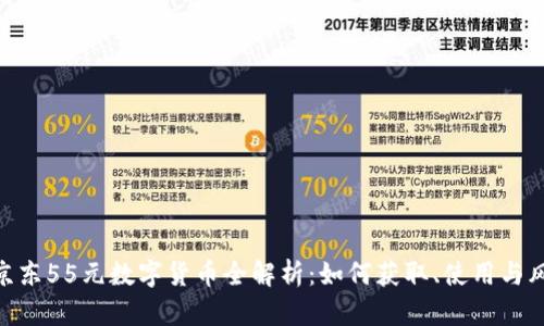 : 京东55元数字货币全解析：如何获取、使用与风险