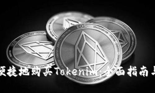 如何安全便捷地购买Tokenim：全面指南与实用技巧