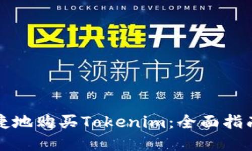 如何安全便捷地购买Tokenim：全面指南与实用技巧