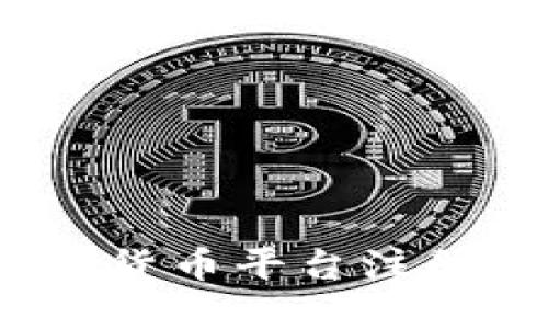 思考一个的
深度解析：国外数字货币平台注册的流程与注意事项