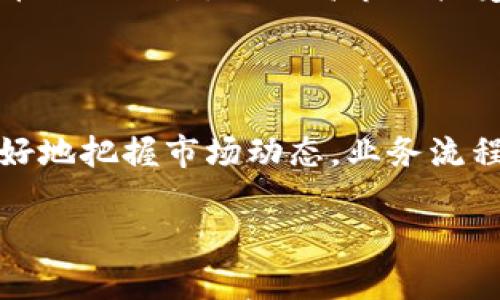 

  中国数字货币外贸结算方式：新时代贸易的金融创新/  
```

相关关键词

 guanjianci 数字货币, 外贸结算, 数字人民币, 贸易金融/ guanjianci 
```

## 引言

数字货币的兴起正在改变国际贸易的结算格局，尤其是中国数字货币（数字人民币）的推广，有望为外贸结算提供更加高效和安全的方式。本文将深入探讨中国数字货币在外贸结算中的应用，以及其对国际贸易的影响。

## 数字货币概述

数字货币是指以数字形式存在的货币，不同于传统纸币或硬币，它主要依赖于区块链技术或者其他相关技术进行交易和验证。中国的数字货币——数字人民币，作为国家法定货币的一种数字化形式，旨在提升货币的流通效率，减少交易成本，并提供更加安全的交易环境。

### 数字人民币的特点

数字人民币（e-CNY）具有多种优势。首先，它是一种法定货币，其信用和价值由国家背书。其次，由于数字人民币采用区块链技术，其交易具有不可篡改和可追溯的特点，增加了交易的透明度。此外，数字人民币的交易快捷方便，可以有效减少外贸企业的结算时间。

## 外贸结算的传统方式

外贸结算通常以信用证、汇款和托收等方式进行，这些传统的结算方式虽然在多年的实践中积累了丰富的经验，但也存在诸多问题。例如，交易周期长、手续费高、资金风险大等，都是外贸企业需要面对的挑战。而数字人民币的引入，能够有效解决这些问题。

### 在外贸中遇到的挑战

在外贸结算中，企业经常会遭遇汇率波动、资金流转不畅、交易信息不透明等诸多问题。此外，由于不同国家的金融监管政策差异，也会增加交易的复杂性，进而影响外贸企业的利润。

## 数字货币在外贸结算中的应用

数字人民币在外贸结算中可以通过多种方式发挥作用，包括但不限于直接支付、信用证结算和智能合约等形式。 

### 直接支付

在传统的外贸结算中，买卖双方通常需要经过多个银行和中介机构进行资金清算。而数字人民币的直接支付模式，允许买卖双方通过智能手机或其他数字设备，直接进行资金转账，极大地缩短了交易时间，降低了结算成本。

### 信用证结算

信用证是一种常用的外贸结算方式，它为交易双方提供了一定的安全保障。然而，传统信用证流程复杂，涉及多个机构的审核和确认。通过数字人民币，信用证的变更、验证和付款过程可以数字化，进一步提升了结算的安全性与便捷性。

### 智能合约

智能合约是基于区块链技术的自动化合约执行方式。它能够在满足特定条件时自动执行交易，从而简化外贸结算流程，减少人工干预和潜在的争议。数字人民币与智能合约相结合，可以实现自动清算和资金释放。

## 可能相关问题

### Q1: 数字人民币如何影响外贸企业的现金流管理？

#### 段落一：数字人民币的实时结算优势

数字人民币最大的优势之一是实时结算。与传统的贸易结算方式相比，数字人民币的即时交易能力，使得外贸企业能够随时掌控自己的现金流。企业可以通过快速结算回笼资金，避免因为资金周转不灵而带来的经营问题。此外，企业的财务管理也更加便捷，可以通过数字化手段实时监控资金流向。

#### 段落二：减少结算成本

数字人民币的引入有助于降低外贸企业的结算成本。传统结算方式中涉及多家银行和中介机构，手续费较高。而通过数字人民币，外贸企业可以减少中介环节，降低交易费用，从而改善现金流。

#### 段落三：资金使用效率

外贸企业通过实时结算和降低成本，可以更有效地利用资金，进行投资和发展。同时，数字人民币的透明性和追溯性使得企业在审计和合规方面也变得更加轻松。

### Q2: 企业如何应对数字人民币下的外贸风险？

#### 段落一：对汇率风险的应对

汇率波动对外贸企业是一个重要风险，但数字人民币作为法定货币，其稳定性相对更高。外贸企业需要充分利用数字人民币的优势，通过合约约定或者将部分资金转化为数字人民币来降低汇率风险。

#### 段落二：合规性风险管理

数字人民币的应用也要求外贸企业加强合规意识。企业应详细了解所在国及贸易国的相关法律法规，确保在数字人民币交易中不违反相关规定。同时，企业可以借助第三方机构提供的咨询服务来降低违法风险。

#### 段落三：信任风险的应对

在数字化交易中，企业除了关注技术问题，也要重视信任构建。企业可以通过与信誉良好的交易对手进行合作，逐步建立信任基础。在交易前，可以要求提供相关证据或进行背景调查，以降低信任风险。

### Q3: 数字人民币对国际贸易的影响有哪些？

#### 段落一：提升交易效率

数字人民币的引入可以显著提升国际贸易效率，减少支付时间和成本。快速的资金流动有助于加快交易完成，提高商业运作的灵活性。同时，这一方面也有助于外贸企业在全球市场竞争中获得优势。

#### 段落二：促进行业标准化

随着数字人民币在国际贸易中的应用，企业更倾向于推动交易流程的数字化和标准化。这将促进行业内部的流程，并推动相关技术的应用和普及。同时，标准化将有助于降低跨国交易中的信息不对称问题。

#### 段落三：全球金融环境变化

数字人民币的推广有可能改变国际金融体系的格局。若越来越多的国家接受数字人民币作为交易结算工具，有可能会挑战美元在全球贸易中的霸主地位。中国在国际金融市场的话语权将得到增强，促进人民币国际化的进程。

### Q4: 如何制定数字人民币下的外贸策略？

#### 段落一：构建数字化能力

外贸企业应积极提升数字化能力，尤其是在数字人民币的接入和利用方面。企业应该投资建设数字化系统，培训员工，提升对新兴技术的掌握。同时，可以与技术提供商或金融机构进行合作，确保在数字人民币交易环节的顺利实施。

#### 段落二：制定灵活的结算政策

外贸企业应根据市场情况和客户需求，制定灵活的结算政策。在数字人民币推广的初期，企业可给予客户一定优惠，鼓励使用数字人民币进行交易，以提高市场接受度。

#### 段落三：关注市场反馈并持续

数字人民币的应用仍处于探索阶段，外贸企业需定期关注市场变化和客户反馈，及时调整策略。通过数据分析和市场调研，企业可以更好地把握市场动态，业务流程，提高竞争优势。

## 结论

数字人民币作为一种创新的外贸结算方式，为国际贸易带来了新的机遇和挑战。企业若能有效利用这一工具，可以显著提升结算效率和资金使用效率，降低外贸运营风险。因此，外贸企业应积极拥抱数字化转型，以适应新时代的国际贸易环境。