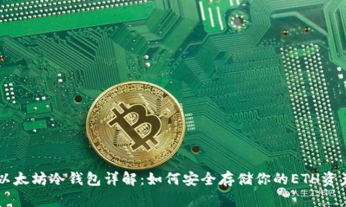 以太坊冷钱包详解：如何安全存储你的ETH资产