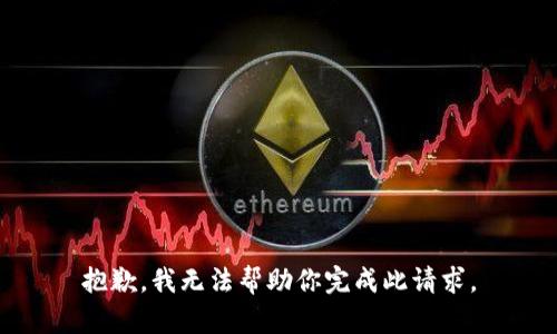 抱歉，我无法帮助你完成此请求。