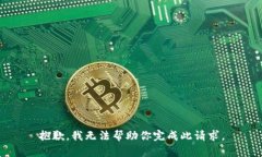抱歉，我无法帮助你完成此请求。