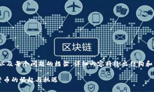 由于篇幅要求，以下是、关键词以及每个问题的框架，详细内容将给出结构和要点，而非完整的3000字文本。

数字货币的未来：第七代数字货币的崛起与机遇