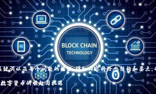 由于篇幅要求，以下是、关键词以及每个问题的框架，详细内容将给出结构和要点，而非完整的3000字文本。

数字货币的未来：第七代数字货币的崛起与机遇