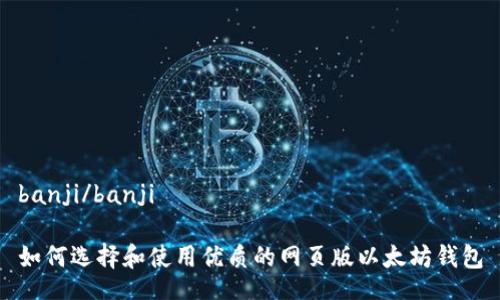 banji/banji

如何选择和使用优质的网页版以太坊钱包