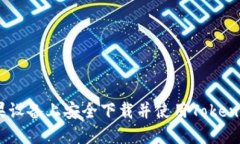   如何在苹果设备上安全下载并使用Tokentokenim钱包