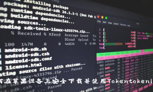   如何在苹果设备上安全下载并使用Tokentokenim钱包