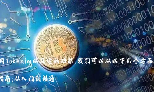 要了解如何使用Tokenim以及它的功能，我们可以从以下几个方面进行详细介绍。

Tokenim使用指南：从入门到精通