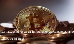 要了解如何使用Tokenim以及它的功能，我们可以从