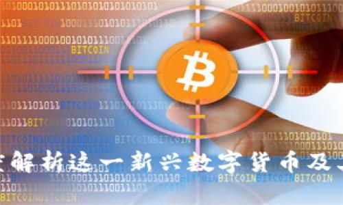CVNX：深度解析这一新兴数字货币及其生态系统