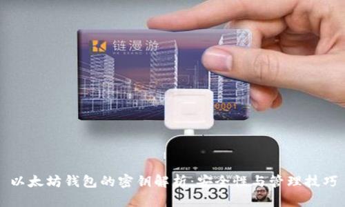 以太坊钱包的密钥解析：安全性与管理技巧