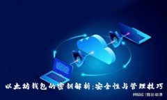 以太坊钱包的密钥解析：