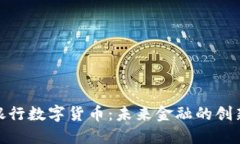 建行银行数字货币：未来金融的创新之路